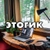 Аватар канала «этогик // DevOps, Infrastructure, Productivity»