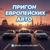 Аватар канала «Пригон Европейских Авто»