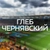 Аватар канала «Чернявский // Аналитика Глебчика»