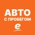 Аватар канала «Европлан. Автомобили в наличии»
