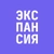 Аватар канала «ЭКСПАНСИЯ»