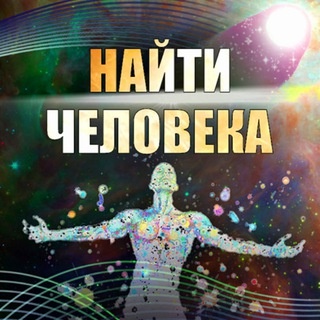 Аватар канала «Эзотерика. Поиск пропавших и потерявшихся людей»