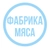 Аватар канала «ФАБРИКА МЯСА»