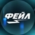 Аватар канала «ФЕЙЛ»