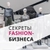 Аватар канала «Секреты fashion-бизнеса»