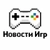 Аватар канала «Новости Игр»