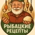 Аватар канала «РЫБАЦКИЕ РЕЦЕПТЫ»