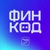 Аватар канала «ФинКод»