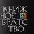 Аватар канала «Книжное братство»
