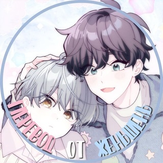 Аватар канала «перевод от женьшень|сладкий мрамор/ 0 и 1/ я хилер №1 на сервере, но лечить не умею/ квест красной нити/ цветение белой ночи»