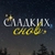 Аватар канала «Сладких снов ✨ stories»