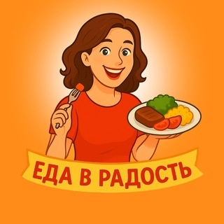 Аватар канала «Еда в радость 😋»