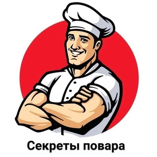 Аватар канала «Секреты повара»