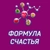 Аватар канала «Формула СЧАСТЬЯ»