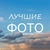 Аватар канала «Лучшие фотографии»
