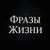 Аватар канала «Фразы Жизни 🍂🍁☂️»