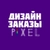 Аватар канала «Pixel | Фриланс | Дизайн заказы | Работа в интернете»