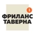 Аватар канала «Фриланс Таверна Official | Вакансии Удаленная работа»