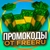 Аватар канала «Промокоды на сайты | FREERU.CC»