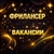 Аватар канала «ФРИЛАНСЕР удаленная работа и вакансии»