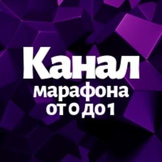 Аватар канала «Марафон по верстке»