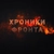 Аватар канала «Хроники Фронта Z»