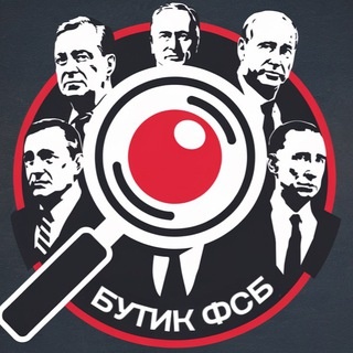 Аватар канала «Бутик ФСБ»