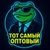 Аватар канала «ТОТ САМЫЙ ОПТОВЫЙ»