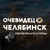 Аватар канала «Челябинск События города и области»