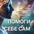 Аватар канала «Помоги Себе Сам | Гармонисоматика💥»