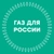 Аватар канала «Газ для России»