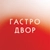 Аватар канала «Гастродвор»