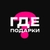 Аватар канала «ГДЕ ПОДАРКИ?🎁»