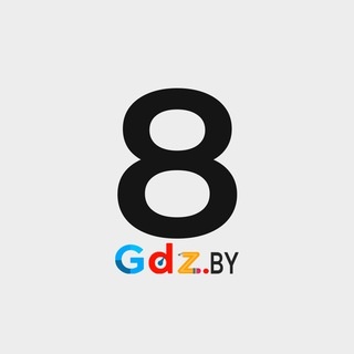 Аватар канала «8 класс / GDZ.BY»