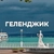 Аватар канала «Жилье в Геленджике (от Кабардинки до Бетты)»