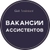 Аватар канала «Вакансии: ассистенты, бизнес-ассистенты, личные помощники - GetAssistant»