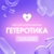 Аватар канала «Гетеротика - создание будущего»