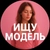 Аватар канала «Ищу Врача и Модель»