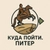 Аватар канала «Куда пойти: ПИТЕР»