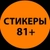 Аватар канала «СТИКЕРЫ»