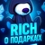 Аватар канала «Rich о подарках…»