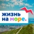 Аватар канала «Жизнь на море - Геленджик Новороссийск Анапа»