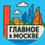 Аватар канала «Главное в Москве»