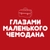 Аватар канала «Глазами маленького чемодана»