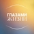 Аватар канала «Глазами Жизни»