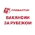 Аватар канала «ВАКАНСИИ ЗА РУБЕЖОМ»