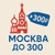 Аватар канала «Москва за 300 (₽)»
