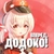 Аватар канала «Вперёд, Додоко! | Genshin Impact»