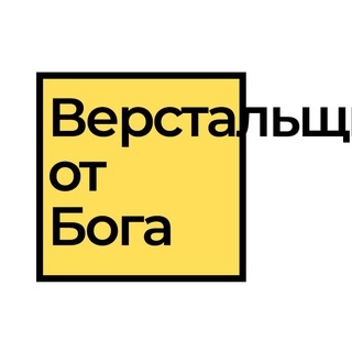 Аватар канала «Верстальщик от бога»