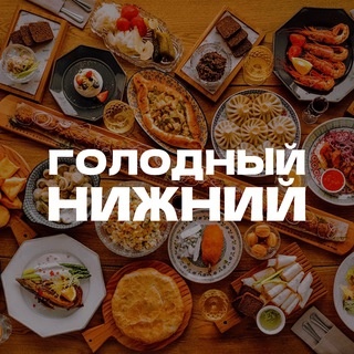 Аватар канала «Голодный Нижний»